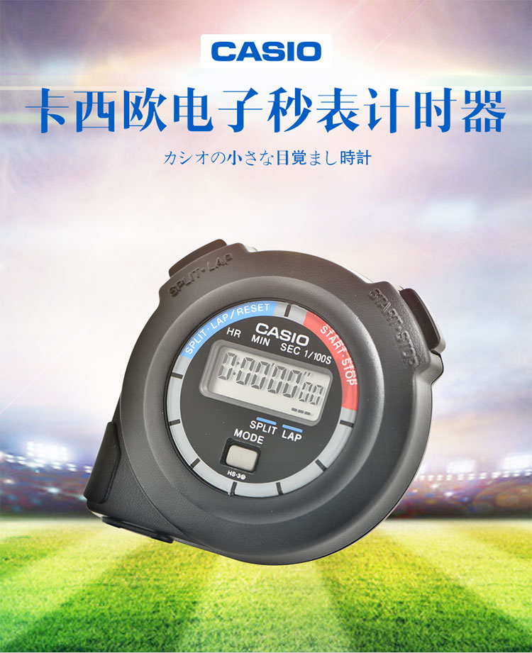 卡西欧(casio)电子秒表计时器钟表运动学生比赛卡表hs