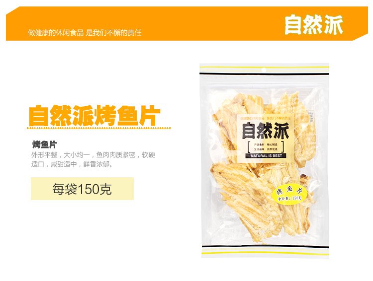 烤鱼片150g