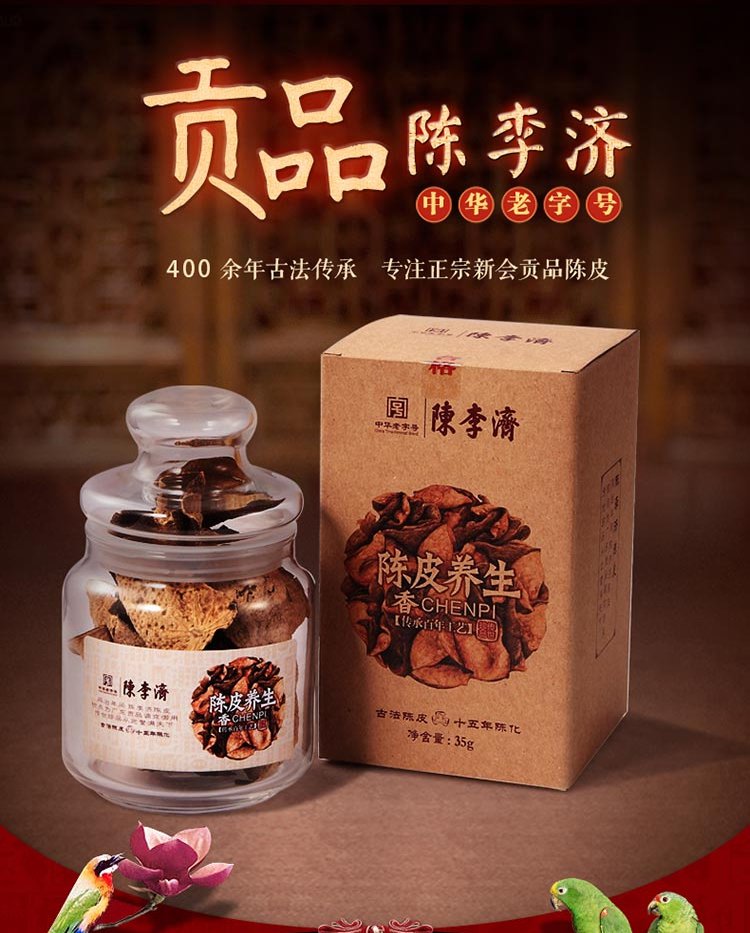 陈李济老字号陈皮专场十五年陈皮-经典瓶装 35g6910682008161_唯品会