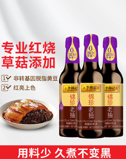 锦珍老抽500ml*3瓶红烧酱油红烧肉红烧鱼红烧排骨老抽酱油