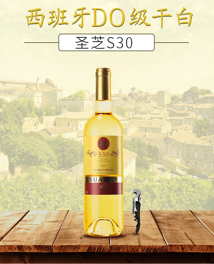 西班牙原瓶进口DO级S30干白葡萄酒单支750M