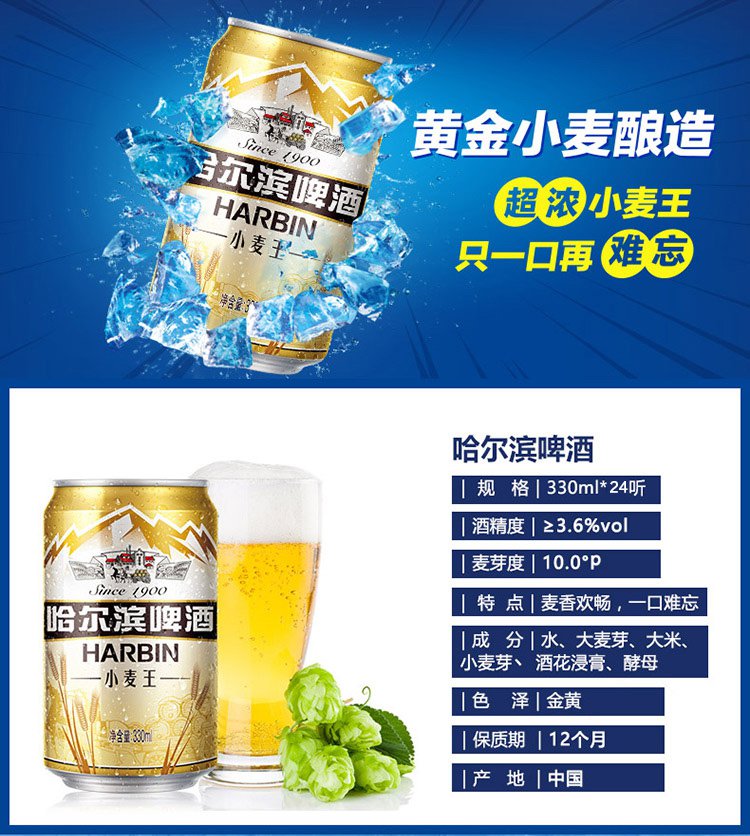 商品名称: harbin/哈尔滨啤酒小麦王330ml*24/听装 保质期: 1年 配料