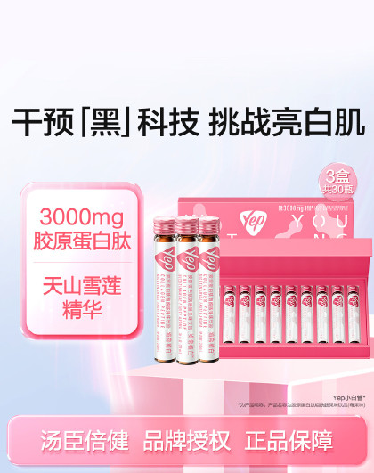 Yep胶原蛋白肽小分子肽口服液烟酰胺莓果味女士胶原蛋白