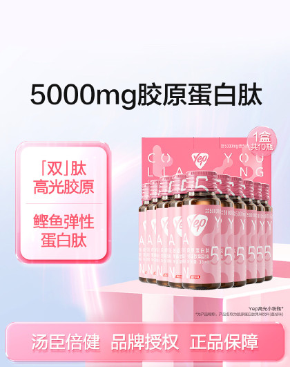 【女士养颜】Yep小分子胶原蛋白肽口服液荔枝味10瓶