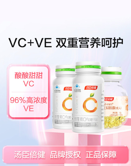 维生素C咀嚼片240片+mini浓缩ve维生素E100粒