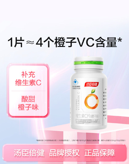 维生素C片(橙子味)30片男女成人补充vc维生素