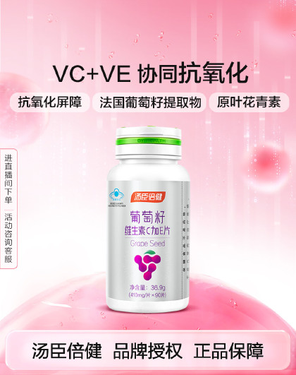 葡萄籽维生素C加E片90粒成人女性原花青素抗氧化VCVE