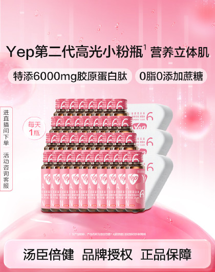 Yep小分子胶原蛋白肽第二代高光6g树莓味成人女士养颜30瓶