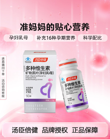 孕妇乳母型复合维生素矿物质片90片VE叶酸维生素b族维生素C