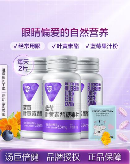 Yep蓝莓叶黄素60片*3瓶+蒸汽眼罩1片青少年学生成人
