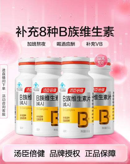 维生素B族多种复合维生素片90片*4瓶加班熬夜常备