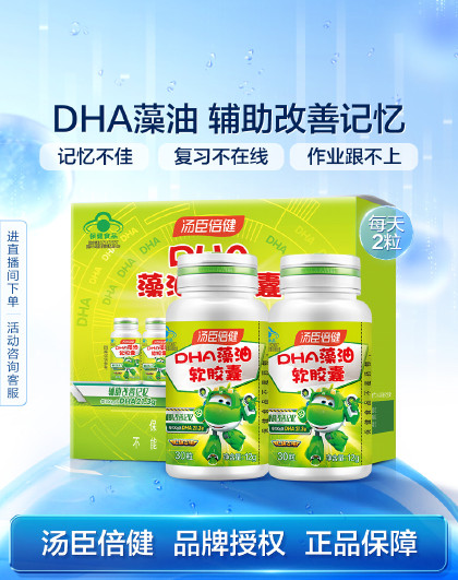 【营养礼遇】藻油DHA软胶囊 辅助改善记忆儿童青少年学生送礼