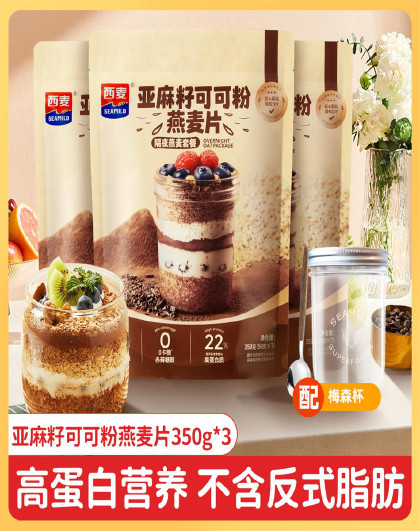 西麦亚麻籽可可粉350g*3燕麦片隔夜燕麦高膳食纤维营养代餐