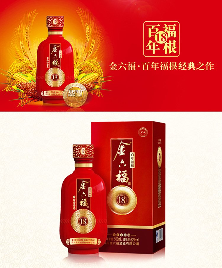 52度金六福百年福根18 六瓶装 500ml *6