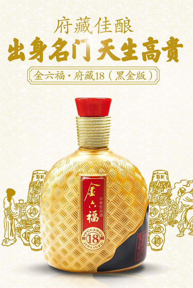 52度金六福·府藏18 六瓶500ml