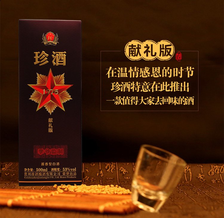 53度珍酒1975献礼版酱香型白酒整箱纯粮食酒