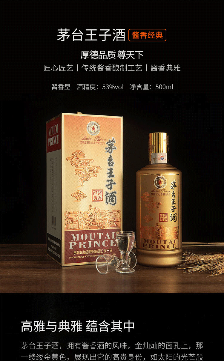 自营茅台王子酒(酱香经典)53度500ml*6瓶酱香型白酒