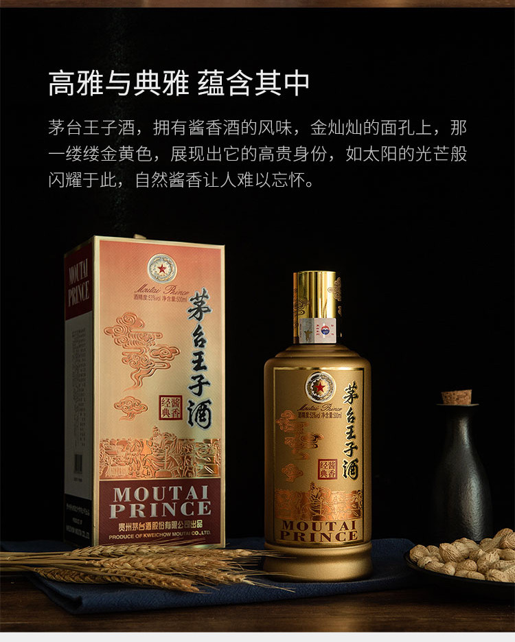 自营茅台王子酒(酱香经典)53度500ml*1瓶酱香型白酒