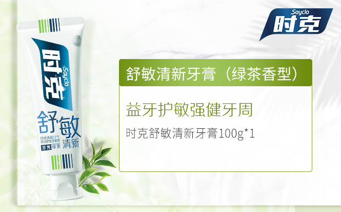 时克sayclo 【洁齿】舒敏清新牙膏(绿茶香型)100g