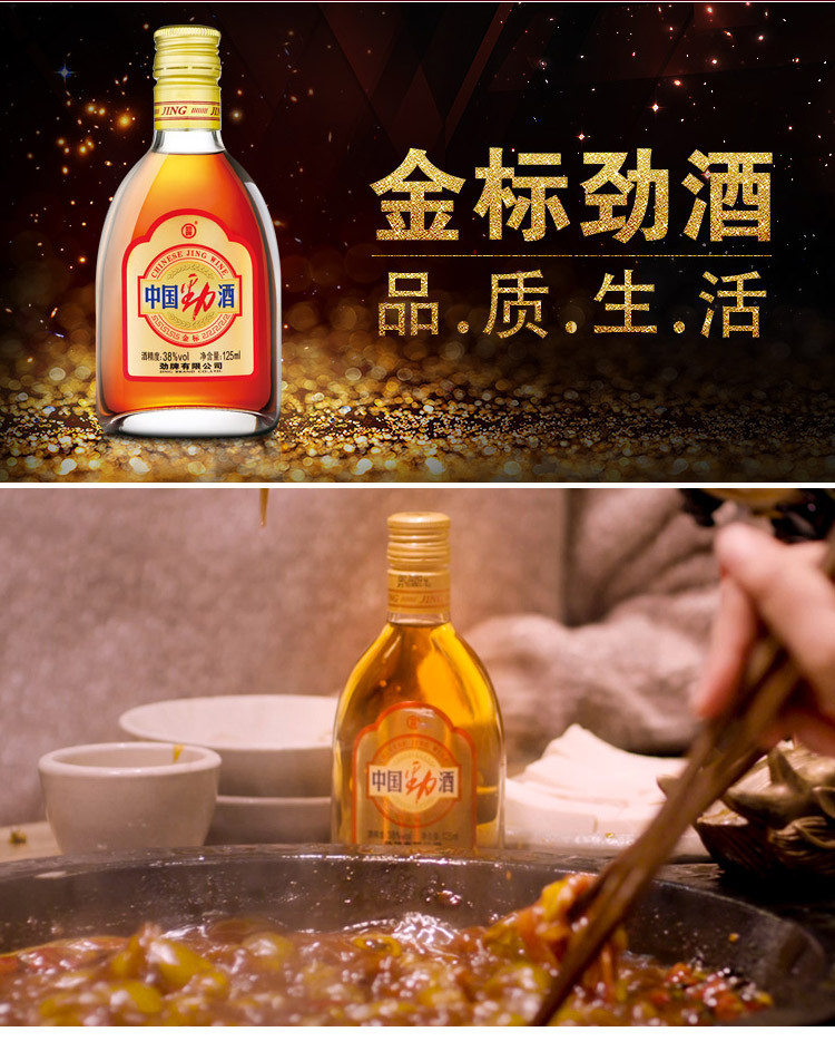 中国劲酒 38度金标劲酒 125ml*24 整箱装