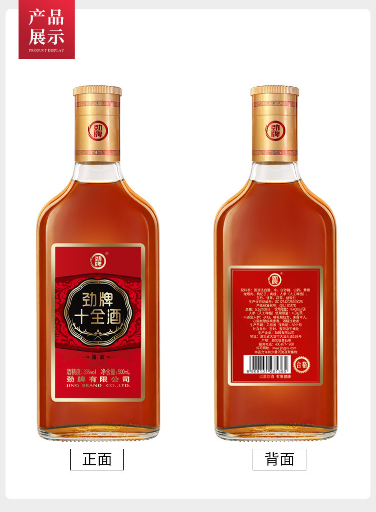 中国劲酒 35度 十全酒500ml*6 500ml*1瓶