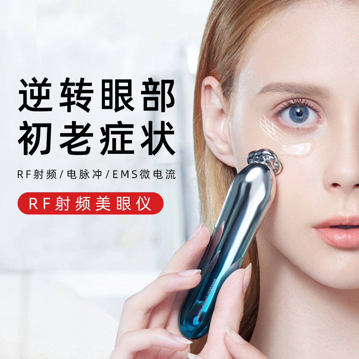 贝米诗眼部按摩仪射频美眼仪美容仪黑眼圈神器去眼袋皱纹眼霜导入