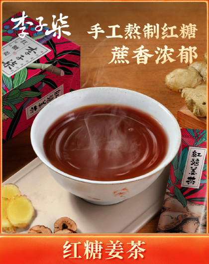 李子柒红糖姜茶手工姜枣茶红糖水生姜汁冲饮送女友独立小包装3盒