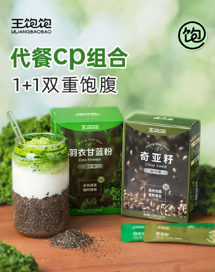 王饱饱羽衣甘蓝粉生可可粉奇亚籽饱腹代餐膳食纤维青汁蔬菜粉