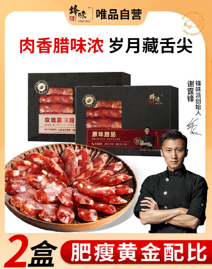 2盒广式腊肠原味玫瑰味锋味派广东香肠腊肠煲仔饭特级腊肠年货