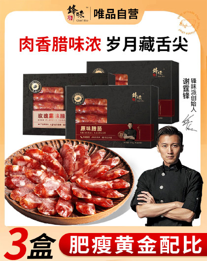 3盒锋味派广式腊肠原味玫瑰露味广味香肠特级腊味广东特产年货
