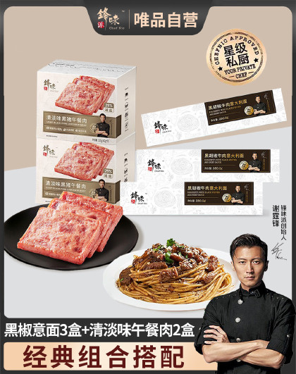 3+2锋味派3盒意大利面肉酱干拌2盒清淡午餐肉独立装组合搭配