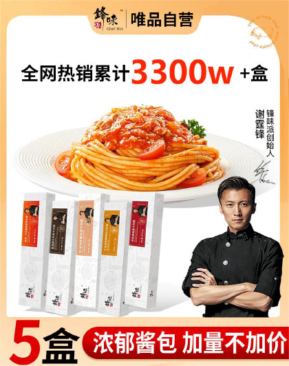 5盒锋味派意大利面家用速食意式拌面谢霆锋番茄黑椒牛肉意面肉酱