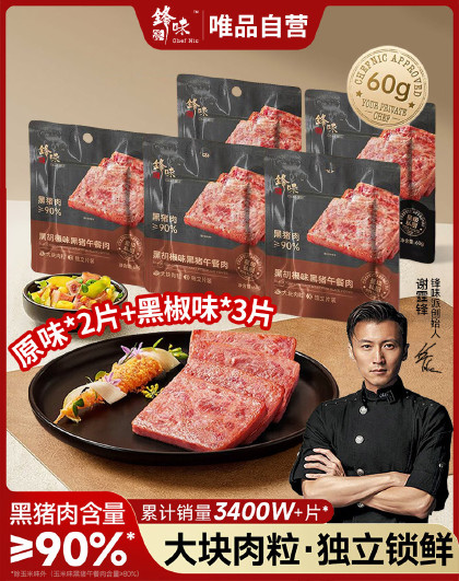 60g*5片装锋味派黑猪午餐肉罐头即食火腿午餐肉独立包装