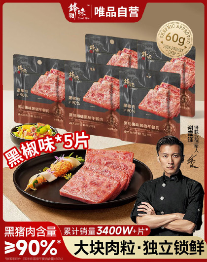 60g*5片装锋味派黑猪午餐肉罐头即食火腿午餐肉独立包装