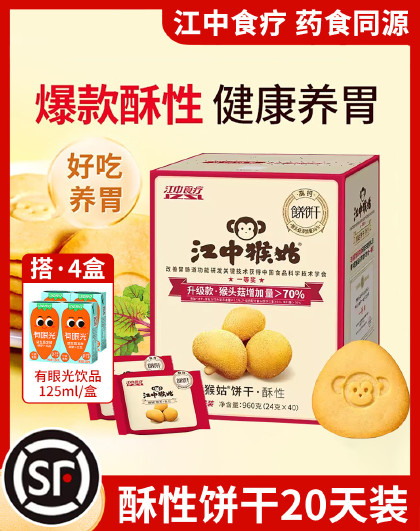 江中猴姑饼干酥性20天装40包猴头菇养胃食品健康零食胡萝卜汁