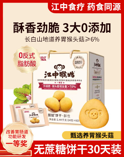 无蔗糖酥性饼干30天装猴头菇养胃代餐食品中老年健康零食送礼盒