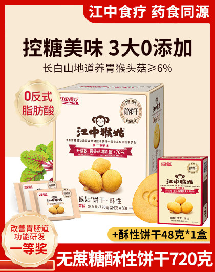 15天江中猴姑无蔗糖饼干养胃代餐早餐饼干零食720g健康早餐