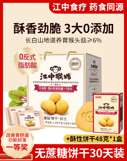 30天装江中猴姑无糖酥性饼干礼盒送礼老年人猴头菇养胃零食饼干