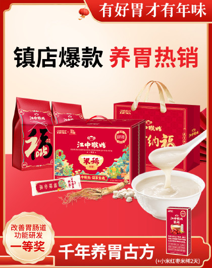 30天装江中猴姑原味米糊猴头菇添加营养送礼盒+2天装小米米稀