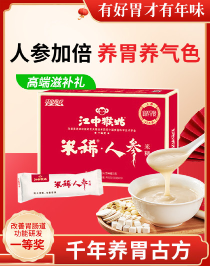 江中猴姑15天装人参米稀礼盒送礼猴菇米稀养胃早餐食品营养品冲