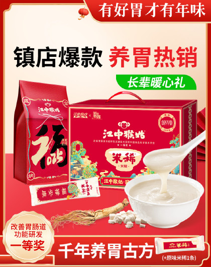 16天装江中猴姑米稀原味米稀米糊冲饮养胃食品健康早餐猴头菇