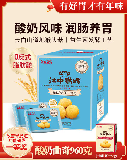 江中猴姑益生菌发酵酸奶曲奇饼干960g曲奇饼干+酥性饼干1盒