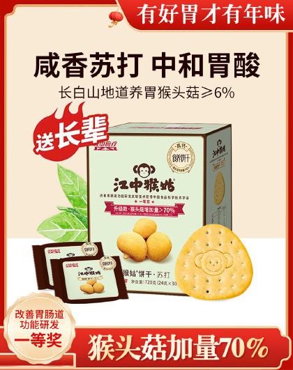 【正品】15天装猴头菇江中猴姑苏打饼干猴头菇养胃代餐咸味饼干