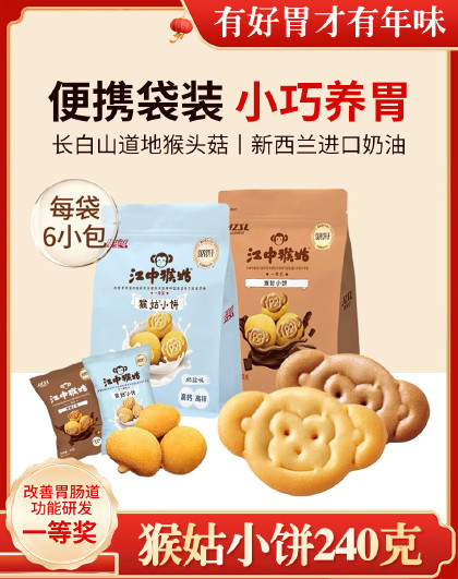 240g奶盐黑巧2种味江中猴姑小饼养胃猴头菇饼干零食小包装