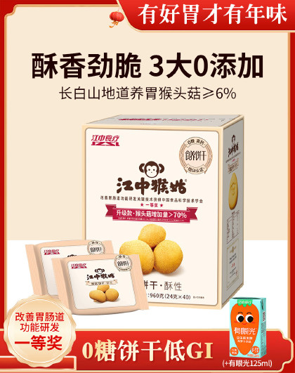 20天960g江中猴姑无糖饼干零食代餐猴头菇养胃礼盒食补礼品