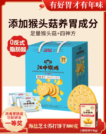 江中猴姑海盐芝士苏打饼干36包864g猴头菇饼干养胃零食营养