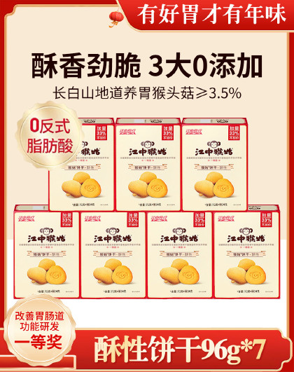 7盒96g酥性饼干江中猴姑酥性饼干猴头菇饼干零食健康养胃早餐