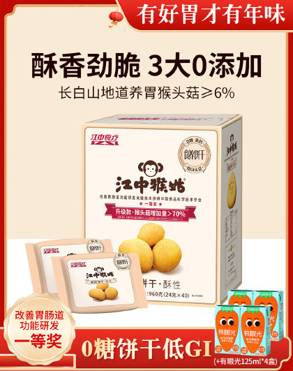 江中猴姑无蔗糖饼干40包猴头菇代餐营养早餐养胃饼干胡萝卜饮品