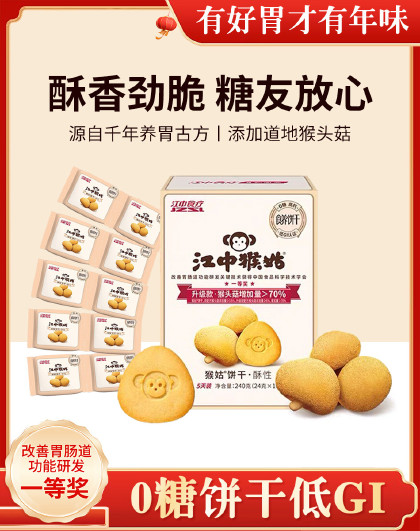 江中猴姑无蔗糖酥性饼干5天装240g礼盒送礼营养胃猴头菇早餐