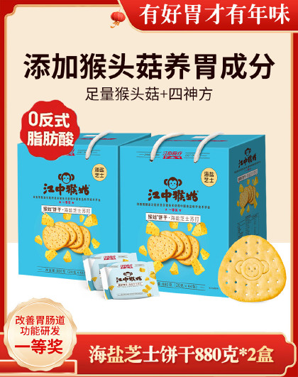 2盒*864g新品江中猴姑海盐芝士苏打饼干猴头菇饼干咸香苏打